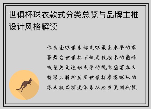 世俱杯球衣款式分类总览与品牌主推设计风格解读