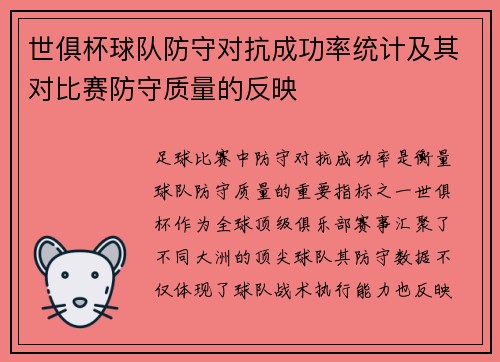 世俱杯球队防守对抗成功率统计及其对比赛防守质量的反映
