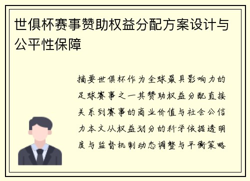 世俱杯赛事赞助权益分配方案设计与公平性保障