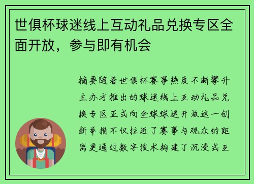 世俱杯球迷线上互动礼品兑换专区全面开放，参与即有机会