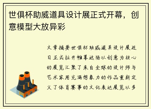 世俱杯助威道具设计展正式开幕，创意模型大放异彩