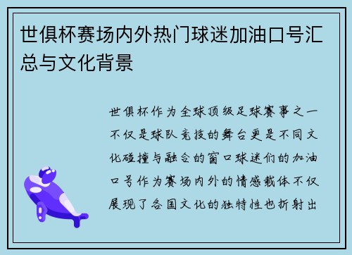 世俱杯赛场内外热门球迷加油口号汇总与文化背景