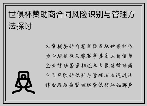 世俱杯赞助商合同风险识别与管理方法探讨