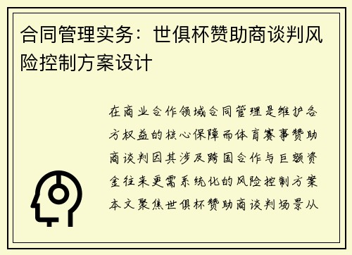 合同管理实务：世俱杯赞助商谈判风险控制方案设计