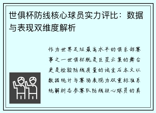 世俱杯防线核心球员实力评比：数据与表现双维度解析
