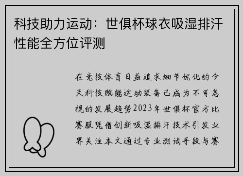 科技助力运动：世俱杯球衣吸湿排汗性能全方位评测