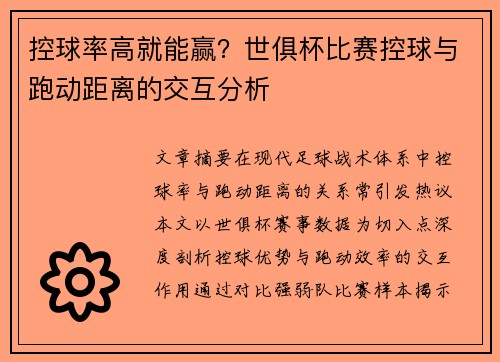 控球率高就能赢？世俱杯比赛控球与跑动距离的交互分析