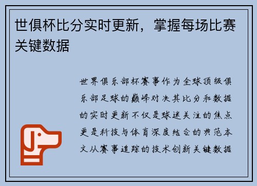 世俱杯比分实时更新，掌握每场比赛关键数据