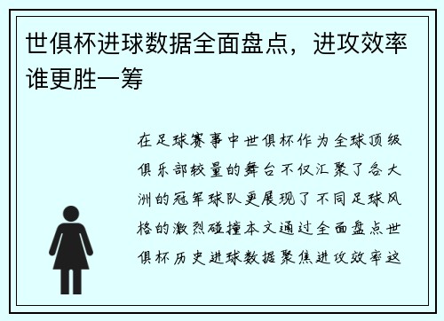 世俱杯进球数据全面盘点，进攻效率谁更胜一筹