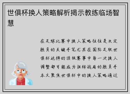 世俱杯换人策略解析揭示教练临场智慧