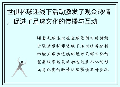 世俱杯球迷线下活动激发了观众热情，促进了足球文化的传播与互动