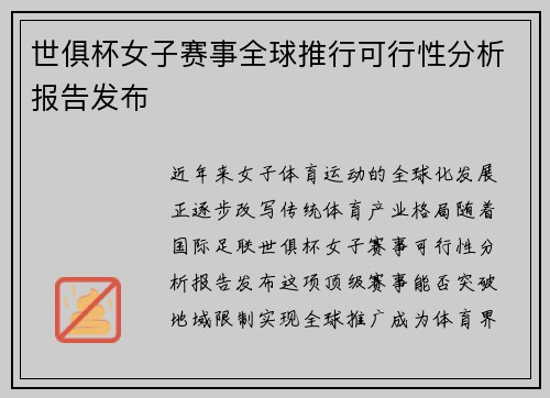 世俱杯女子赛事全球推行可行性分析报告发布