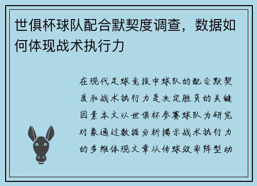 世俱杯球队配合默契度调查，数据如何体现战术执行力