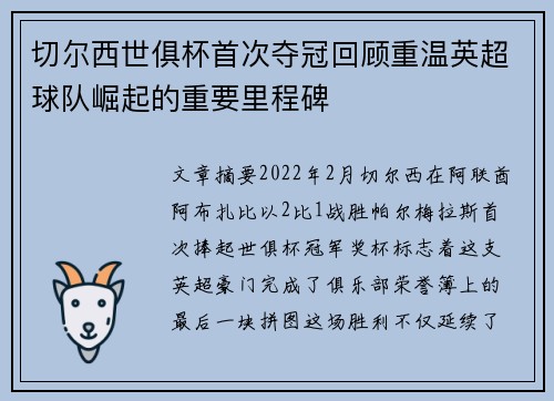 切尔西世俱杯首次夺冠回顾重温英超球队崛起的重要里程碑