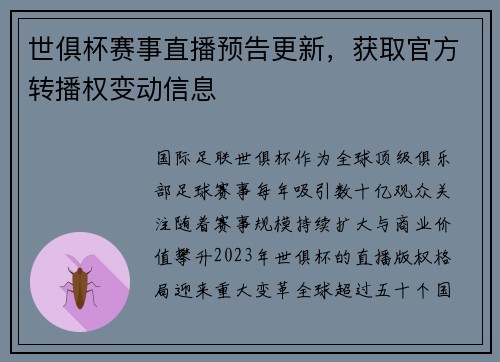 世俱杯赛事直播预告更新，获取官方转播权变动信息