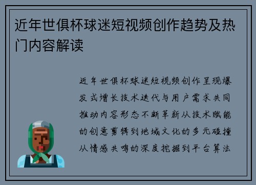 近年世俱杯球迷短视频创作趋势及热门内容解读