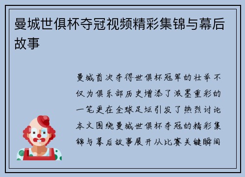 曼城世俱杯夺冠视频精彩集锦与幕后故事