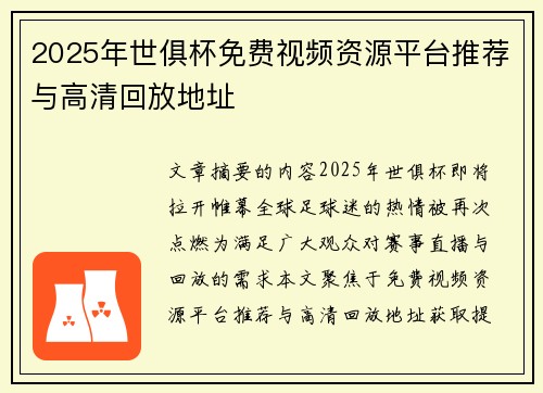 2025年世俱杯免费视频资源平台推荐与高清回放地址