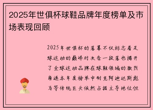 2025年世俱杯球鞋品牌年度榜单及市场表现回顾