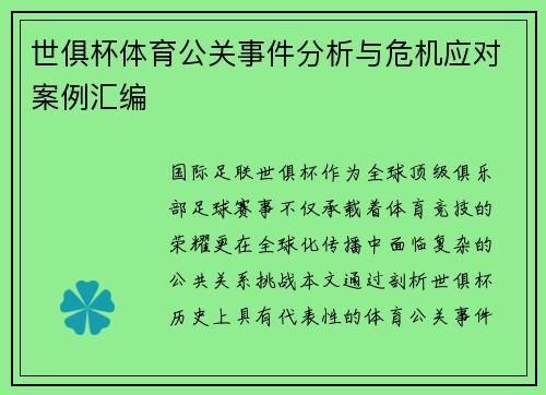 世俱杯体育公关事件分析与危机应对案例汇编