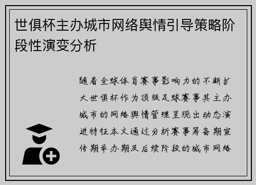 世俱杯主办城市网络舆情引导策略阶段性演变分析