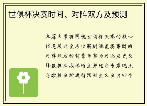 世俱杯决赛时间、对阵双方及预测