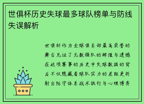 世俱杯历史失球最多球队榜单与防线失误解析