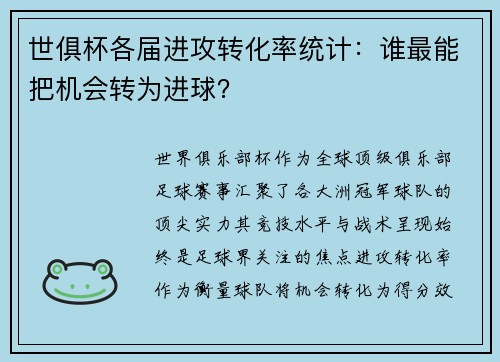 世俱杯各届进攻转化率统计：谁最能把机会转为进球？