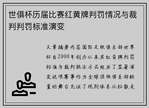 世俱杯历届比赛红黄牌判罚情况与裁判判罚标准演变
