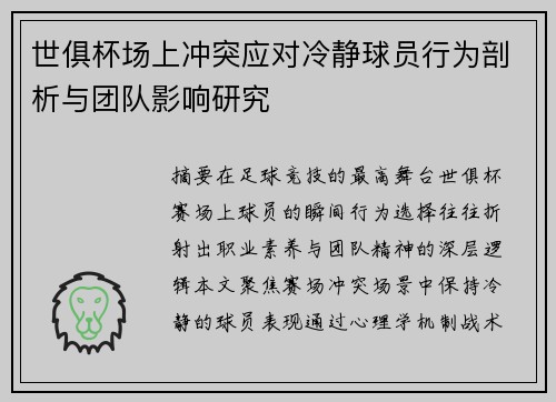 世俱杯场上冲突应对冷静球员行为剖析与团队影响研究