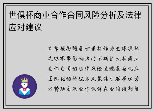 世俱杯商业合作合同风险分析及法律应对建议