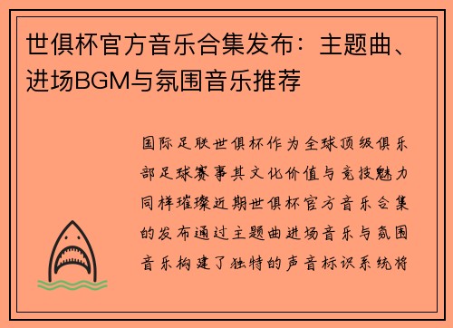 世俱杯官方音乐合集发布：主题曲、进场BGM与氛围音乐推荐