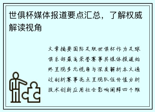 世俱杯媒体报道要点汇总，了解权威解读视角