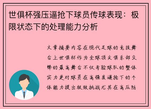 世俱杯强压逼抢下球员传球表现：极限状态下的处理能力分析