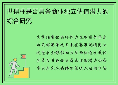 世俱杯是否具备商业独立估值潜力的综合研究
