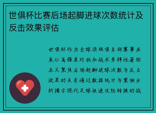 世俱杯比赛后场起脚进球次数统计及反击效果评估