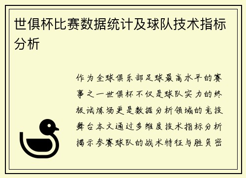 世俱杯比赛数据统计及球队技术指标分析