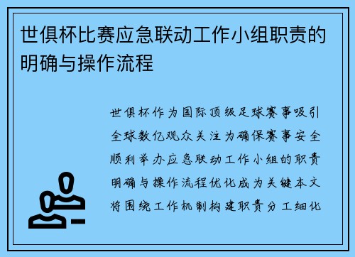 世俱杯比赛应急联动工作小组职责的明确与操作流程