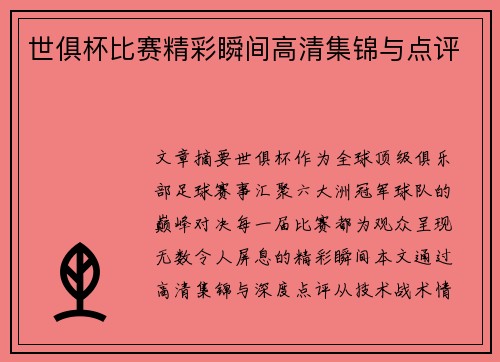 世俱杯比赛精彩瞬间高清集锦与点评