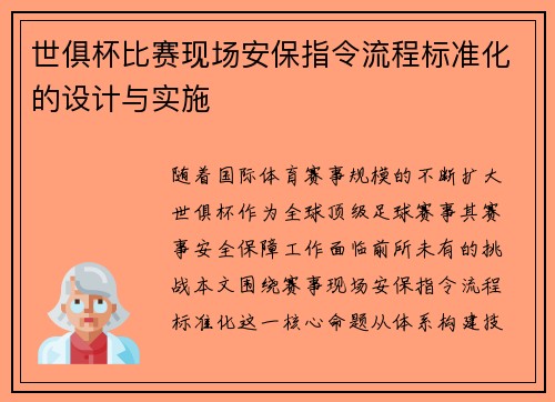 世俱杯比赛现场安保指令流程标准化的设计与实施