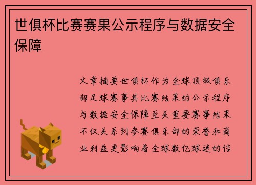 世俱杯比赛赛果公示程序与数据安全保障