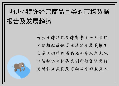 世俱杯特许经营商品品类的市场数据报告及发展趋势
