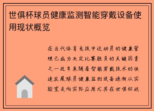 世俱杯球员健康监测智能穿戴设备使用现状概览