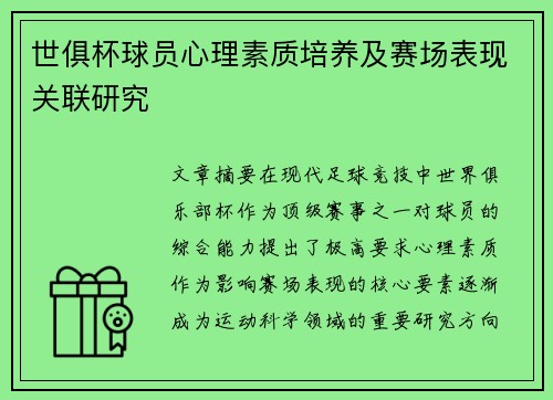 世俱杯球员心理素质培养及赛场表现关联研究