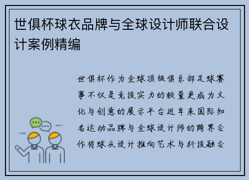 世俱杯球衣品牌与全球设计师联合设计案例精编
