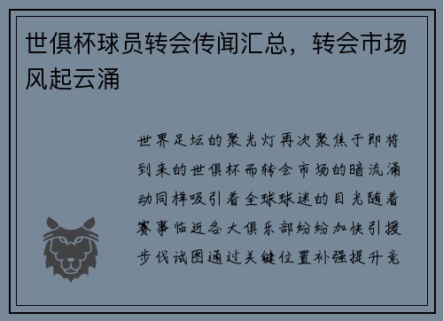 世俱杯球员转会传闻汇总，转会市场风起云涌