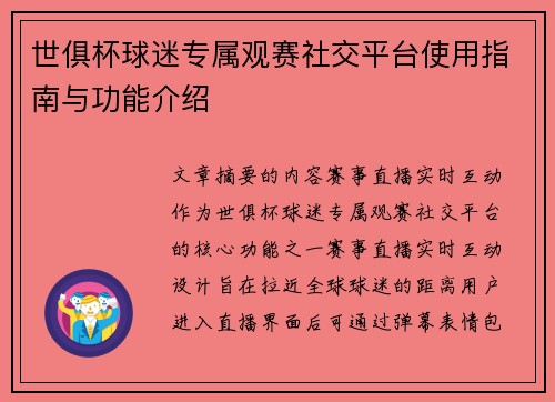 世俱杯球迷专属观赛社交平台使用指南与功能介绍