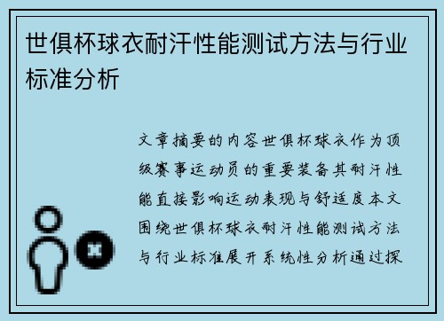 世俱杯球衣耐汗性能测试方法与行业标准分析