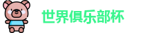 世俱杯